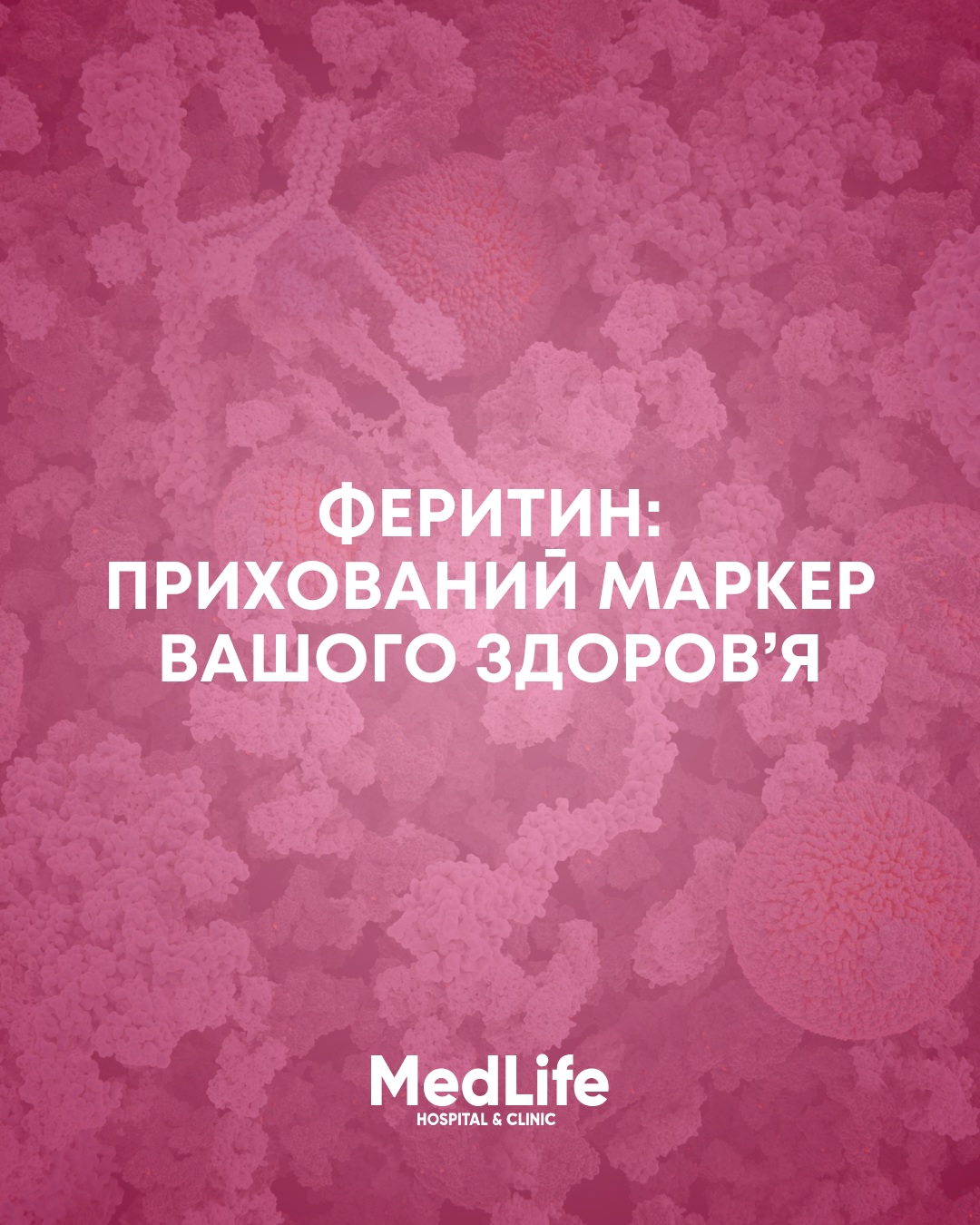 Феритин: прихований маркер вашого здоров'я